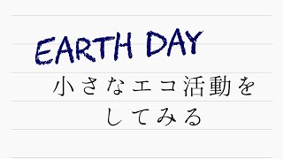 アースデイ／自分なりに小さなエコ活動をいくつかしてみた日々