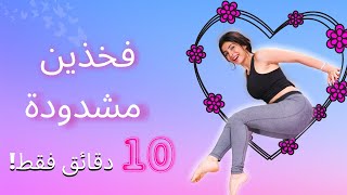 فخذين مشدودة في 10 دقايق فقط | #حرق #دهون #تمارين #منزلية |TONE THIGHS WORKOUT