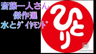 斎藤一人さん傑作選〜水とダイヤモンド【斎藤一人さんの1番弟子の柴村恵美子さんは宮迫博之さん、ヒカルさんともコラボされてます】