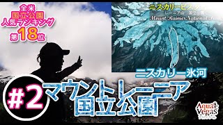 【全米国立公園第18位-#2】レーニア山国立公園 パラダイス-山表側エリア【＃2】