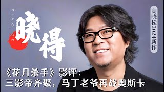 高晓松｜ 2024收费会员节目｜ 晓得｜ 第 19 期 ｜《花月杀手》影评：三影帝齐聚，马丁老爷再战奥斯卡