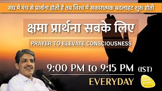 ध्यान प्रार्थना बीज - 9th Feb. 2025 - 9PM_PRAYER TO ELEVATE CONSCIOUSNESS #prayer #sirshree #peace