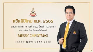 อวยพรปีใหม่ พ.ศ. 2565 อธิการบดีมหาวิทยาลัยเทคโนโลยีสุรนารี