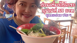 ก๋วยเตี๋ยวไก่มะระบุฟเฟต์หัวละ 59 บาท อิ่มจุกๆ