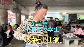 山东大集桥洞下女大学生自主创业炒菜，经济实惠，还免费唱歌。