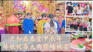 中和慈惠堂甲辰年母娘祝壽大典暨蟠桃宴 #母娘 #慈惠堂 #中和慈惠堂 #蟠桃宴 #無極瑤池金母大天尊 #新手ㄅㄨㄅㄨ逛廟會 #阿布去晃晃 #ceremony #儀式 #瑤池金母 #祝壽 #中和