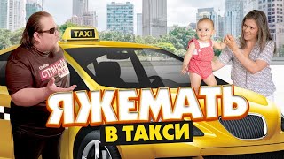 Таксист, я всегда так ездию!  Яжемать в такси пробила дно!