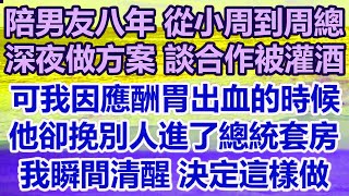 我陪男友八年 從小周到週總！做方案到深夜 談合作被灌酒！可我因應酬胃出血的時候！他卻挽著白月光進了總統套房！我瞬間清醒 決定這樣做！#幸福敲門 #為人處世 #生活經驗 #情感故事