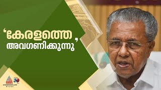 'മറ്റ് സംസ്ഥാനങ്ങൾക്ക് പണം നൽകിയപ്പോൾ കേരളത്തിന് ഒരു രൂപ പോലും തന്നില്ല'; മുഖ്യമന്ത്രി | Wayanad