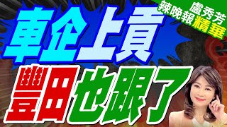 豐田送禮了!將向川普就職典禮捐贈100萬美元｜車企上貢 豐田也跟了｜蔡正元.栗正傑.介文汲.謝寒冰深度剖析【盧秀芳辣晚報】精華版 @中天新聞CtiNews