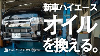 【新車ハイエース】初めて知ったオイル交換の仕方。【50周年特別仕様車】【車中泊機材車】