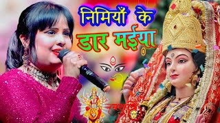 नवरात्रि 2023 स्पेशल #निमियाँ के डार मईया - Bhojpuri #DeviGeet Jagran   #Navratristageshow #viral