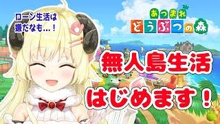 【あつまれどうぶつの森】無人島で気ままな羊ライフ！だなも！【角巻わため/ホロライブ４期生】