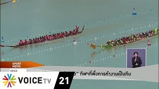 สามัคคีคือพลัง 'เรือยาว' กีฬาที่ต้องพึ่งการทำงานเป็นทีม