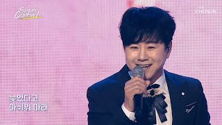 간드러지는 수근의 음색에 빠질 사람 모두 모여라👍 ‘후반전’♬ TV CHOSUN 241223 방송 | [슈퍼콘서트 7회] | TV조선