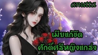 #เรื่องสั้นจบในตอน เรื่อง เมียแก้ขัด @anuttastory1965