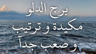 توقعات برج الدلو لو بلغك هيحصل فعلآ دهب و دولار سرقة و إختراق إنت مراقب مكالمة تليفون