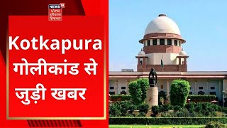 Kotkapura Goli Kand: News related to Kotkapura Goli Kand. Supreme Court News18 Punjab