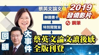 【2019少康戰情室發燒影片】蔡英文論文讀後感全版刊登 借閱超嚴格藏見不得秘密？