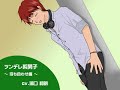 ツンデレ系男子～待ち合わせ編～cv.湯口和明