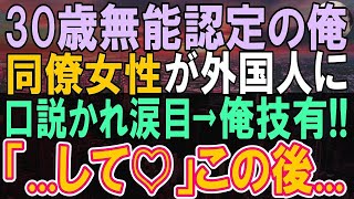 【感動する話】5ヶ国語話せるが無能と呼ばれ雑用係の俺。ある日、同僚女性のピンチに俺が多言語でペラペラと対応すると「教えてください」【いい話・朗読・