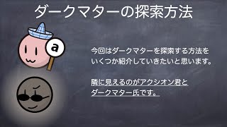 素粒子実験屋の解説 ダークマターの話7 ダークマターの探索方法