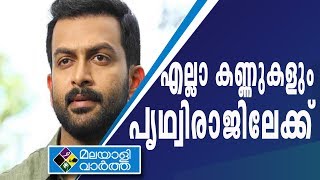 പൃഥ്വിരാജ് നയിക്കുന്ന പുതിയ താര സംഘടന ഉടൻ വരുമോ? -MALAYALIVARTHA UPDATE