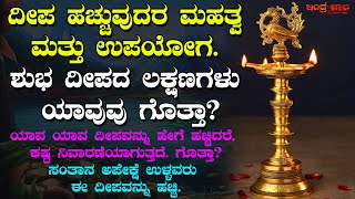 ದೀಪ ಹಚ್ಚುವುದರ ಮಹತ್ವ ಮತ್ತು ಉಪಯೋಗ | ಯಾವ ದೀಪವನ್ನು ಹೇಗೆ ಹಚ್ಚಿದರೆ ಕಷ್ಟಗಳು ನಿವಾರಣೆಯಾಗುತ್ತದೆ |ದೀಪದ ಲಕ್ಷಣಗಳು