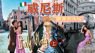 意大利威尼斯3天两夜Vlog：谢谢你带我来💗 幸好带对了拍照手机！