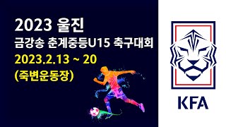 2023 춘계 금강송 전국 중등 축구대회(죽변구장)_고학년 4강 인천FC현우U15 VS 세종SAFCU15