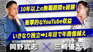 【大暴露】YouTubeで一躍有名になった岡野タケシ弁護士の素顔とお金事情を丸裸にしてみた。