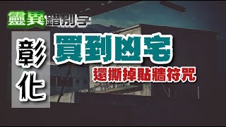 【靈215】明明上一個房客沒事 為何住進來就鬧鬼?  #經典回顧