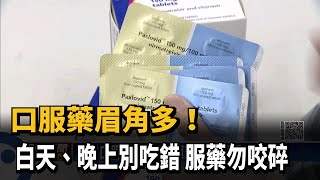 口服藥眉角多！ 白天、晚上別吃錯 服藥勿咬碎－民視新聞