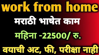 Work from home |मराठी भाषेत काम |महिना 22,500 रु. |वयाचीअट,फी,परीक्षा नाही |घरबसल्या काम |