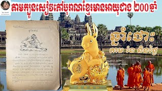 ក្បួនតម្រាខ្មែរបុរាណ ឆ្នាំថោះ (តាមថ្ងៃខែឆ្នាំកើត)