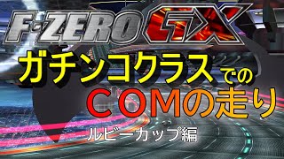 F-ZERO GX:ガチンコクラスでのＣＯＭの走り ルビーカップ（COM's performance in GACHINKO class ruby cup）