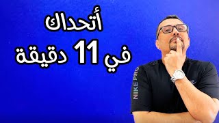 أتحداك في 11 دقيقة !!