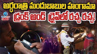 LIVE: Drunken Man Hulchal In Midnight | అర్ధరాత్రి మందుబాబుల హంగామా డ్రంక్ అండ్ డ్రైవ్ లో రచ్చ రచ్చ!