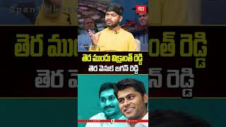 తెర ముందు విక్రాంత్ రెడ్డి #opentalk #opentalkchannelvideos #telugupublictalk #publictalk #telugune