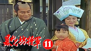 時代劇　暴れん坊将軍１１ | FULL HD #7-8-9 | 時代劇スペシャル 2024