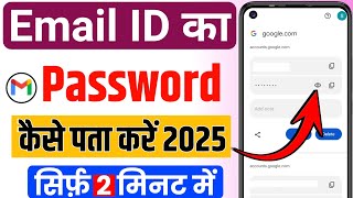 Email ka Password Kaise Pata Kare | Gmail id ka password kaise pata kare l email id password