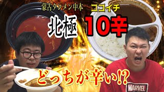 【激辛】ココイチ10辛と蒙古タンメン中本北極同時に食べたらどっちが辛い!?【思いもよらぬ結末】