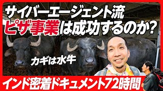 【波乱万丈】ピザ激戦区・インド進出奮闘記／サイバー辞めてベトナムでピザ屋で成功／インド成功のカギは水牛チーズ／サイバーエージェント流ピザ事業は成功するのか？