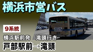 車窓　横浜市営バス　9系統　途中乗車　戸部駅前ー滝頭