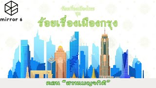 ร้อยเรื่องเมืองไทย2566 (ชุดร้อยเรื่องเมืองกรุง) ตอน สวนเบญจกิติ