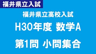 【福井県立高校入試】H30年度 数学A 第1問(数学B 第1問) 小問集合