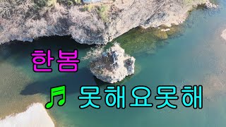 트롯신이떴다 라스트찬스 가수 한봄 ＃못해요못해