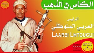 Rais Laarbi Lmtougi - Lkass N Dahab - الرايس العربي المتوكي - الكاس ن الذهب