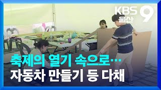 축제의 열기 속으로…자동차 만들기 등 다채 / KBS  2023.06.03.