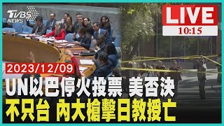 UN以巴停火投票 美國否決 不只台裔 內華達州大學槍擊日本教授亡  LIVE